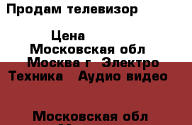 Продам телевизор vestel › Цена ­ 2 500 - Московская обл., Москва г. Электро-Техника » Аудио-видео   . Московская обл.,Москва г.